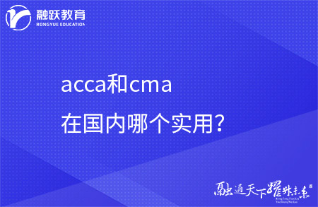 acca和cma在国内哪个实用