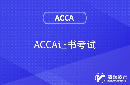 ACCA证书考试