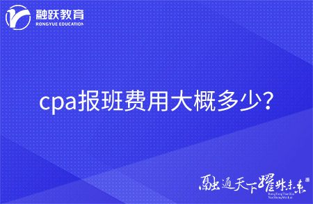 cpa報班費用