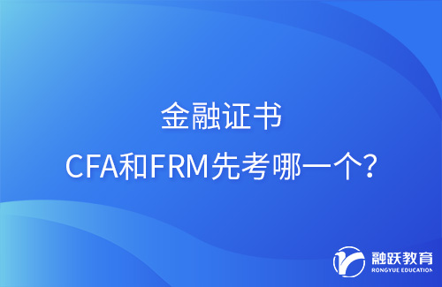 金融证书CFA和FRM