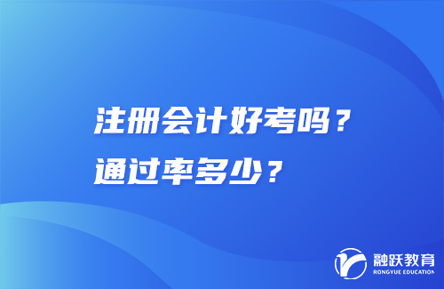 注冊會計好考嗎