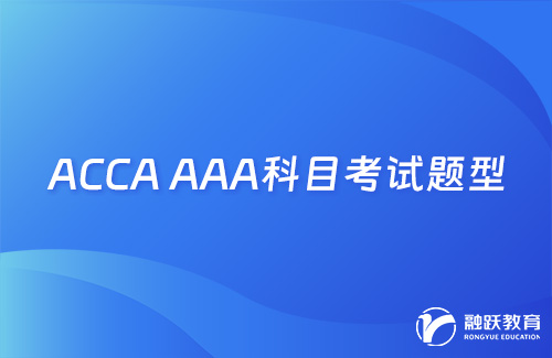 ACCA AAA考试题型