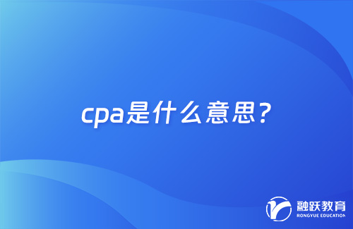 cpa是什么意思