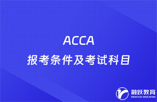 ACCA报考条件及考试科目