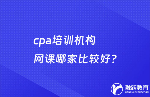 cpa培训机构网课