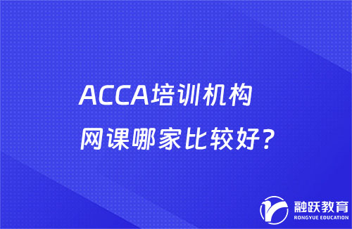 ACCA培训机构网课