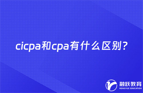 cicpa和cpa有什么区别