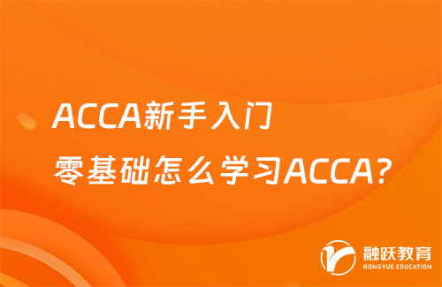 ACCA新手入门