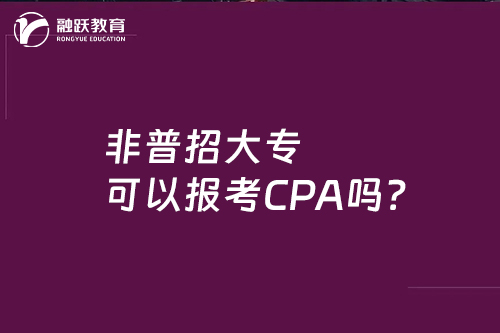 非普招大专可以报考CPA吗