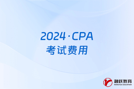 2024年CPA考试费用