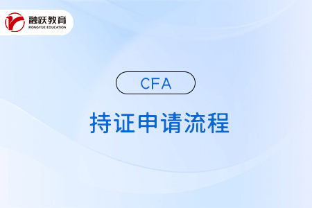 CFA持证申请要求，持证申请流程详解