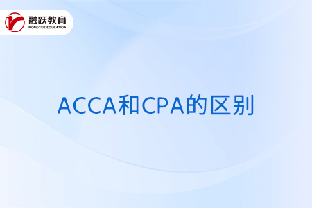 acca和cpa的区别