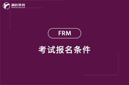 frm考试报名条件