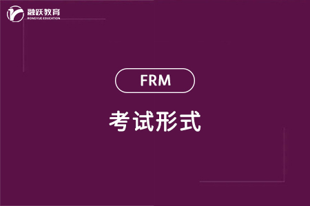 frm考试形式