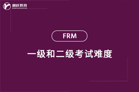 frm一级和二级考试难度