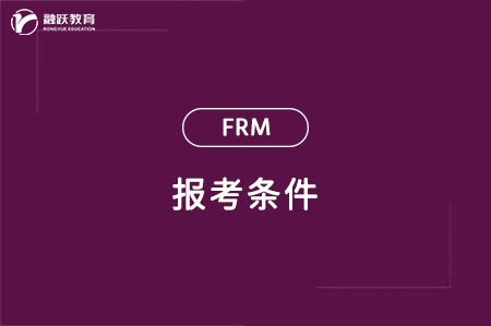 frm报考条件