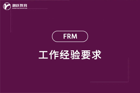 frm工作经验要求