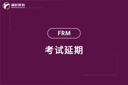 frm考试延期