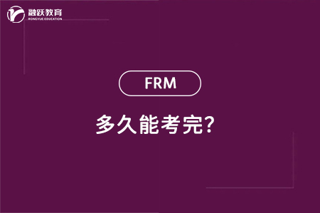 frm多久能考完