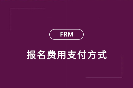 frm报名费用支付方式