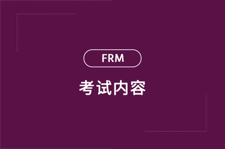 frm考试内容