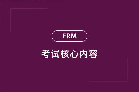 frm考试核心内容
