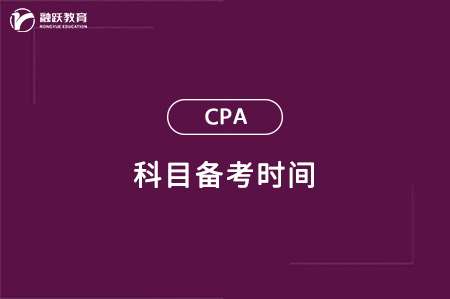 cpa科目备考时间