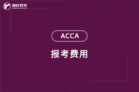 報考acca一共要多少費用？