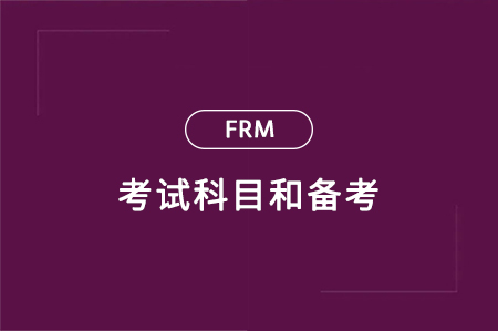 frm考試科目和備考