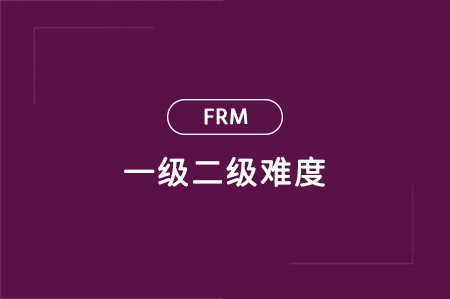 frm一级二级难度