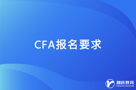 cfa報名要求