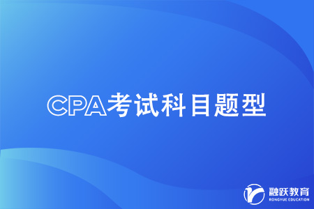 cpa考试科目题型