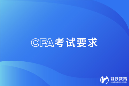 cfa考试要求