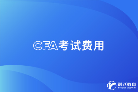 cfa考試費(fèi)用