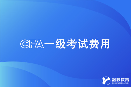 cfa一級考試費用