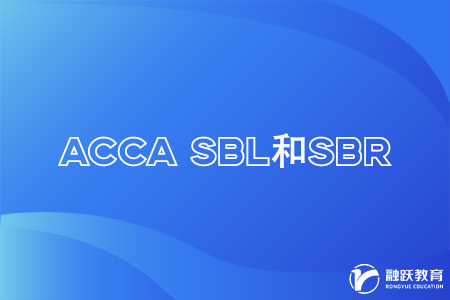 acca中sbl和sbr哪個(gè)容易點(diǎn)？