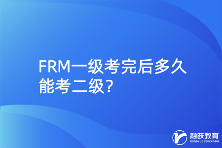 FRM一级二级考试