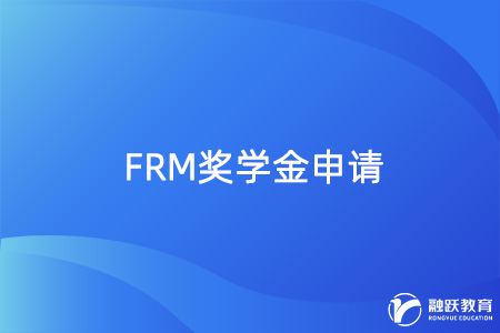 frm奖学金申请