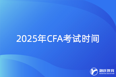 2025年cfa考試時(shí)間