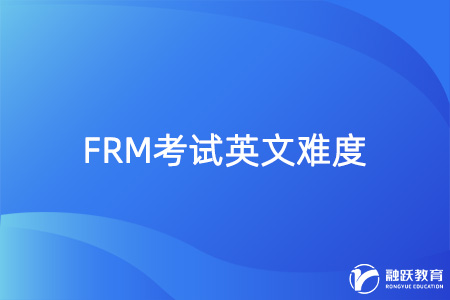 frm考试英文难度