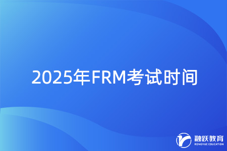 2025年frm考试时间