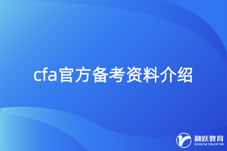 cfa備考資料介紹