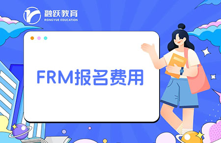 frm报名费用