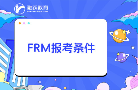 frm报考条件