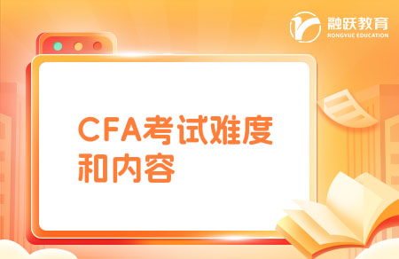 cfa考试难度和内容