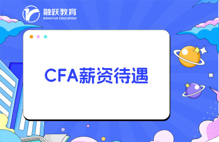 cfa薪資待遇