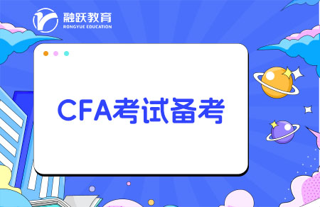 cfa考試備考