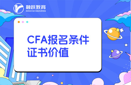 cfa報名條件證書價值