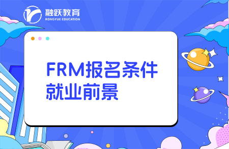 frm报名条件就业前景