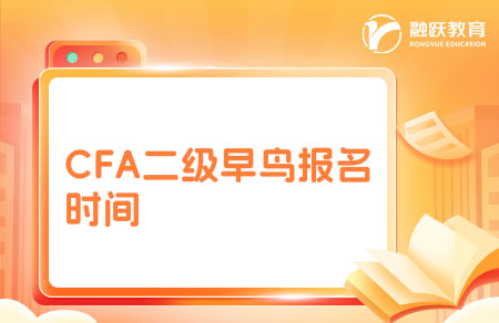 cfa二级早鸟报名时间